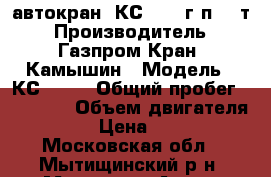 автокран  КС-4562 г/п 20 т. › Производитель ­ “Газпром Кран“ Камышин › Модель ­ КС-4562 › Общий пробег ­ 19 336 › Объем двигателя ­ 6 000 › Цена ­ 370 000 - Московская обл., Мытищинский р-н, Мытищи г. Авто » Спецтехника   